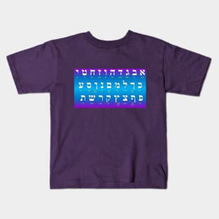 Hebrew Alphabet (Aleph-Bet) Kids T-Shirt